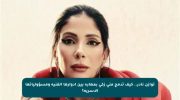 توازن نادر.. كيف تدمج منى زكي بمهارة بين أدوارها الفنية ومسؤولياتها الأسرية؟
